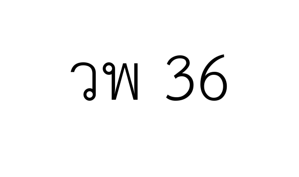 วพ 36